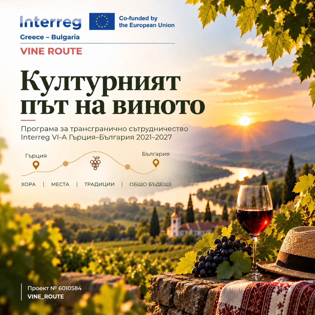 VINE_ROUTE – Културният път на виното