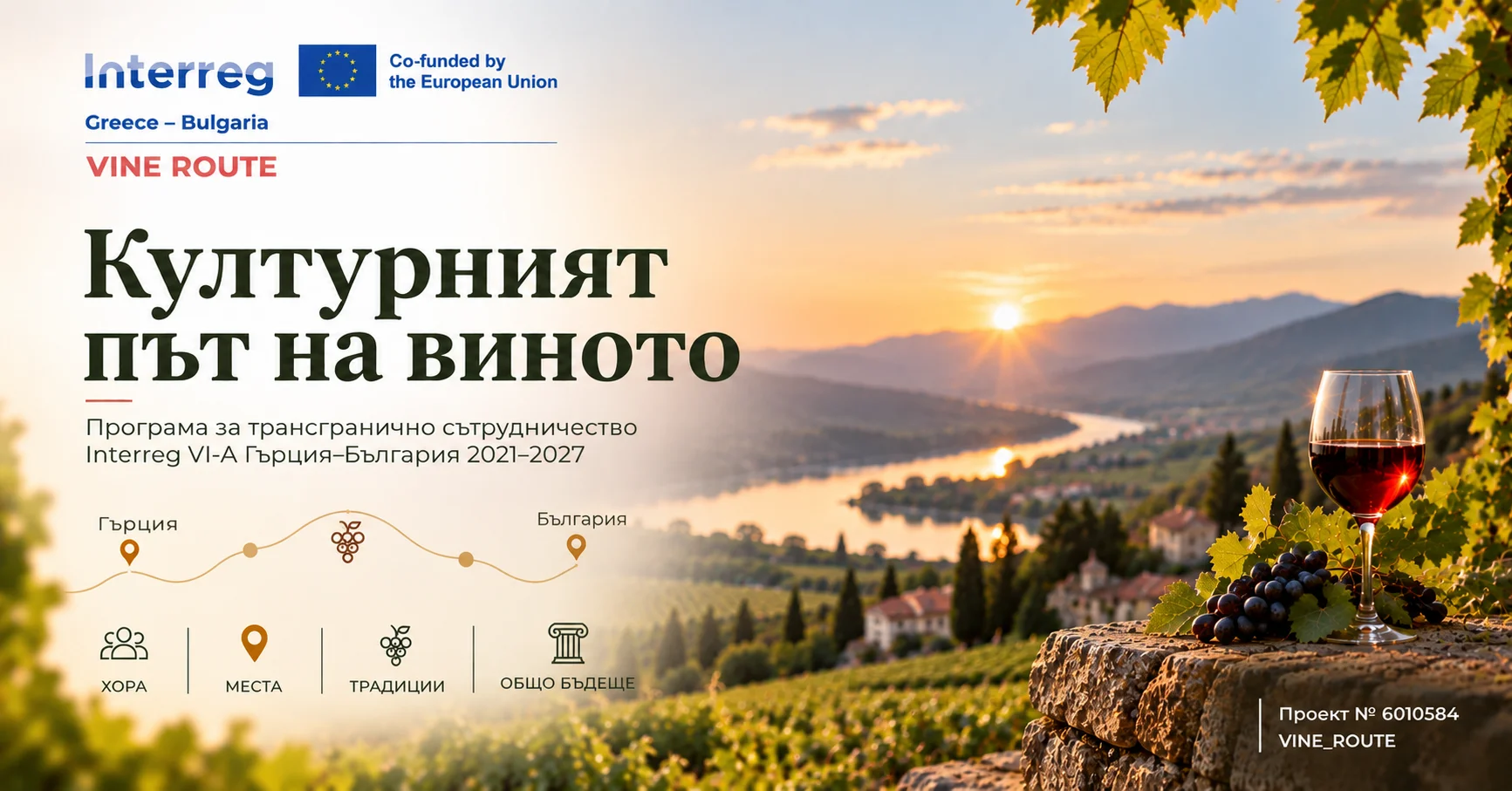 VINE_ROUTE – Културният път на виното